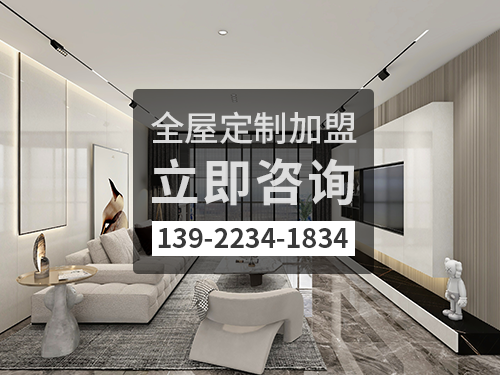 石家庄全屋定制加盟哪个品牌好? 石家庄全屋定制加盟哪个品牌好?