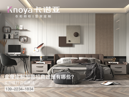 四平市全屋定制加盟哪个品牌好?四平市全屋定制招商加盟政策 四平市全屋定制加盟哪个品牌好?四平市全屋定制招商加盟政策