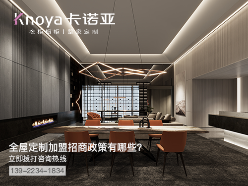 宁波全屋定制加盟哪个品牌好?宁波全屋定制招商加盟政策 宁波全屋定制加盟哪个品牌好?宁波全屋定制招商加盟政策