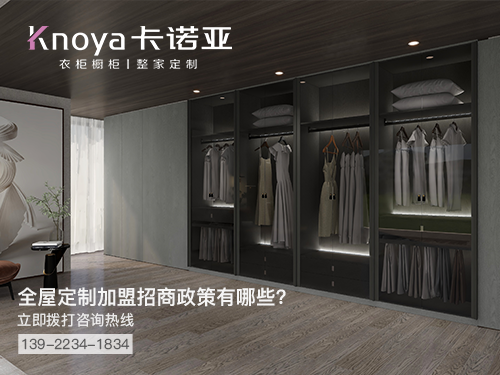 重庆全屋定制加盟哪个品牌好?重庆全屋定制招商加盟政策 重庆全屋定制加盟哪个品牌好?重庆全屋定制招商加盟政策