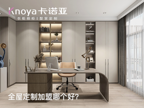 凉山全屋定制加盟哪个品牌好?凉山全屋定制招商加盟政策 凉山全屋定制加盟哪个品牌好?凉山全屋定制招商加盟政策
