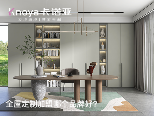 新乡全屋定制加盟费多少? 新乡全屋定制加盟费多少?