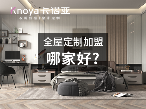 2023年怎么加盟一个靠谱的定制家具品牌? 2023年怎么加盟一个靠谱的定制家具品牌?