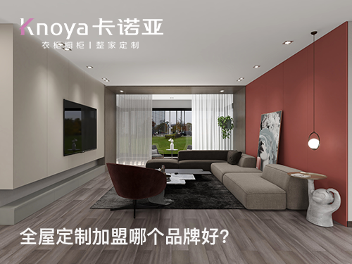 安康市全屋定制加盟投资多少钱?加盟费多少? 安康市全屋定制加盟投资多少钱?加盟费多少?