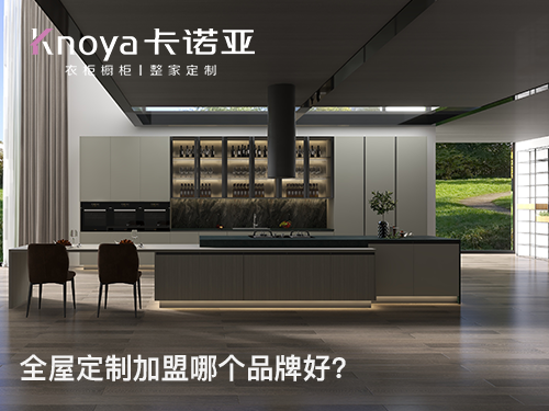 昆明市全屋定制加盟投资多少钱?加盟费多少? 昆明市全屋定制加盟投资多少钱?加盟费多少?