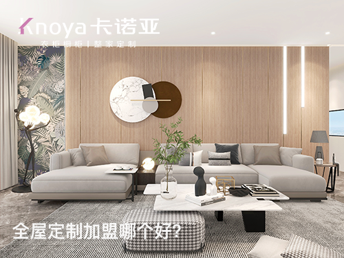玉溪市全屋定制加盟投资费用一般多少? 玉溪市全屋定制加盟投资费用一般多少?