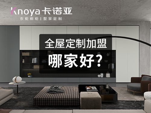 景洪全屋定制加盟投资费用多少? 景洪全屋定制加盟投资费用多少?