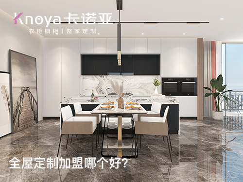 2023年安徽全屋定制加盟哪家好? 2023年安徽全屋定制加盟哪家好?