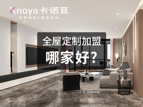 准格尔旗全屋定制招商加盟政策 准格尔旗全屋定制招商加盟政策