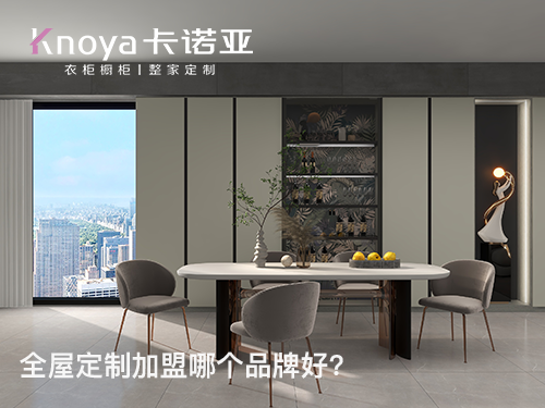 榆林全屋定制加盟哪个品牌好? 榆林全屋定制加盟哪个品牌好?