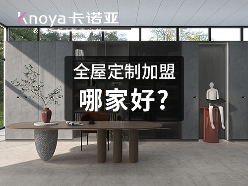 嘉峪关全屋定制加盟哪个品牌好? 嘉峪关全屋定制加盟哪个品牌好?