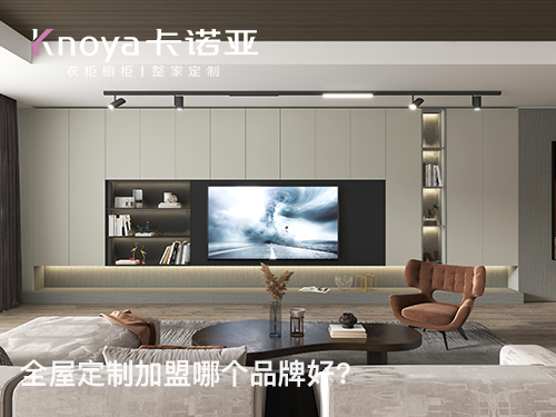 哈密全屋定制加盟哪个品牌好? 哈密全屋定制加盟哪个品牌好?