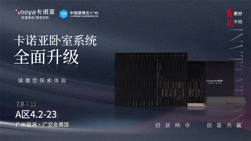 卡诺亚卧室系统全面升级,即将重磅亮相广州建博会